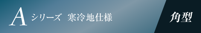 フルオートタイプ Aシリーズ 寒冷地仕様 角型